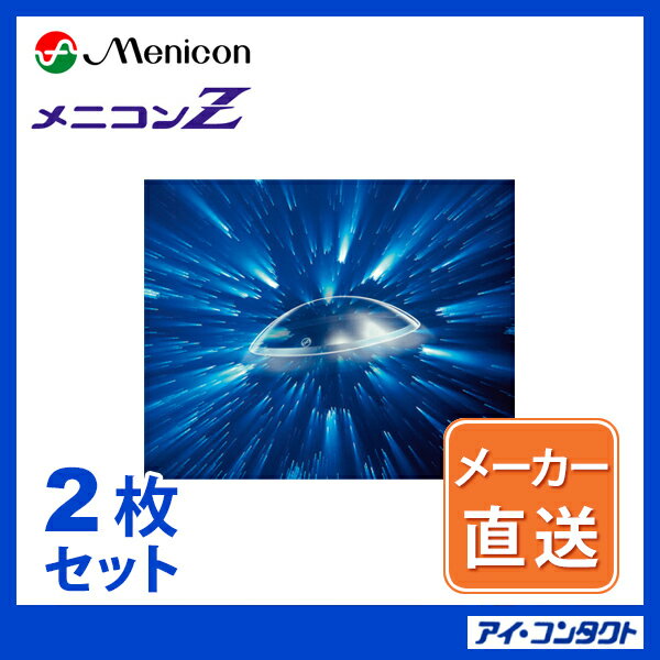 【2枚セット】 メニコンZ 高酸素透過性 ハードコンタクトレンズ...:eyecontact:10000609