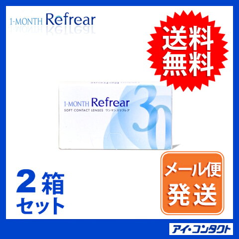 半年分！【1箱 6ヶ月】【送料無料】代引不可【メール便】【2箱】 ワンマンス リフレア 1MONTH 1ヶ月定期交換レンズ 【6枚×2箱】　6ヶ月分　（コンタクトレンズ/1ヶ月交換/マンスリー/フロムアイズ/最安値挑戦中！）