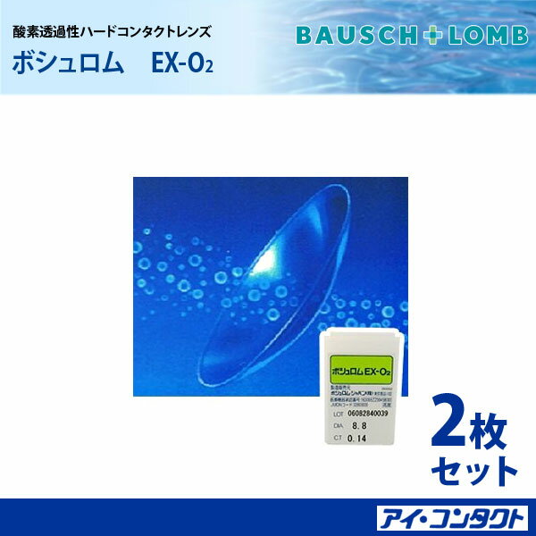 代引不可！　ボシュロム EXO2 *2枚組