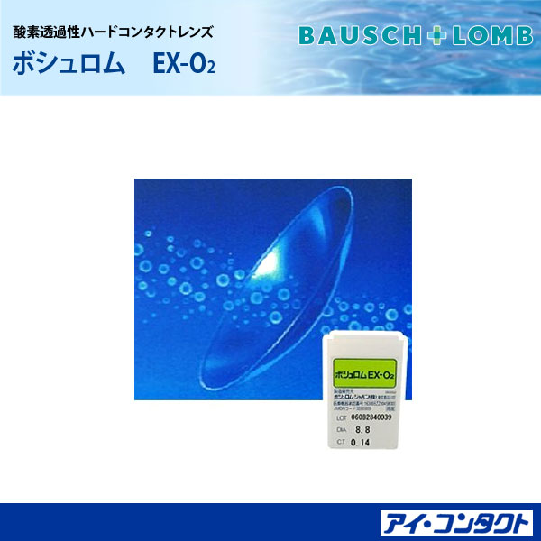 代引不可！　ボシュロム EXO2