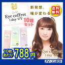 ◆送料無料◆代引不可【10箱セット】 シード アイコフレワンデーUV 【10枚×10箱】 イメージモデル北川景子 (カラーコンタクトレンズ/カラコン/1日使い捨て/アイコフレ/ワンデー/eye coffret/1day/ベースメイク/ナチュラルメイク/リッチメイク)