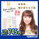 ◆代引不可【2箱セット】 シード アイコフレワンデーUV 【10枚×2箱】 イメージモデル北川景子 (カラーコンタクトレンズ/カラコン/1日使い捨て/アイコフレ/ワンデー/eye coffret/1day/ベースメイク/ナチュラルメイク/リッチメイク)