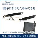 【送料無料】携帯用 おしゃれ 老眼鏡 折りたたみ式 男女兼用 コンパクト リーディンググラス TR-145 コンパクト|めがね シニアグラス メンズ 女性 レディース プレゼント 携帯老眼鏡 男性 折りたたみメガネ グラス おしゃれな老眼鏡 手軽