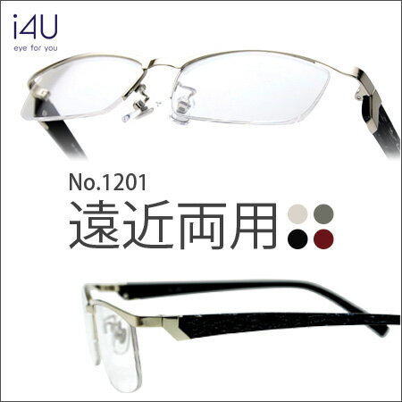老眼鏡 全品半額セール中！ かけ心地バツグンのおしゃれな老眼鏡 近くも遠くもこれ1本の遠近両用タイプ 男性用 おしゃれシニアグラス i4U 1201-V(遠近両用)