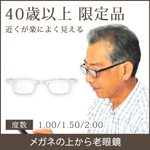 【送料無料】おしゃれ 老眼鏡 男性用 内掛け老眼鏡 シニアグラス メンズ UK-001|パソコン用メガネ 近視用老眼鏡 眼鏡用老眼鏡 スマホ用 めがね リーディング メガネの上から グラス コンパクト 軽量 度付き眼鏡 pc用メガネ 敬老の日 プレゼント ギフト