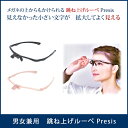 【送料無料】プレシス 小さな文字も拡大して楽に見えるメガネの上からもかけられる 跳ね上げ式ルーペ Presisルーペ 跳ね上げおしゃれ 男女兼用 跳ね上げ式拡大鏡 誕生日プレゼント シニア リーディンググラス 跳ね上げ めがね オシャレ 眼鏡型ルーペ