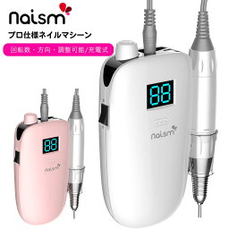 【あす楽】【プロ仕様】naism（ネイズム） 携帯用<strong>ネイルマシーン</strong> ワイヤレス充電タイプ（送料無料）電動ネイルマシン ネイルドリル 電動ネイルファイル <strong>ネイルマシーン</strong> ハードジェルネイル オフ ジェルネイル セルフネイル ネイルオフ ケア ネイルビット コンパクト <strong>プロ用</strong>