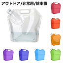 給水袋 5L水袋 >>非常用 アウトドア用 ウォーターバッグ...