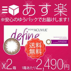 ★【あす楽・送料無料】【1箱あたり2,490円】ワンデー アキュビュー ディファイン モイスト（ヴィヴィッドスタイル）×2箱セット　1日使い捨て／カラコン／度あり／度なし／ジョンソン&ジ