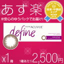 ★【あす楽】【1箱あたり2,500円】ワンデー アキュビュー ディファイン モイスト(ヴィヴィッドスタイル) 1日使い捨て/カラコン/度あり/度なし/ジョンソン&ジョンソン【処方箋確認なし】【あす楽_日曜営業】