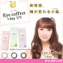 ◇◆1箱あたり800円◆◇【1箱】 シード アイコフレワンデーUV 【10枚】 イメージモデル北川景子 (カラーコンタクトレンズ/カラコン/1日使い捨て/アイコフレ/ワンデー/eye coffret/1day/ベースメイク/ナチュラルメイク/リッチメイク)