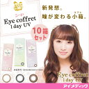 ◇◆1箱あたり780円◆◇【10箱セット】【送料無料】 シード アイコフレワンデーUV 【10枚×10箱】 イメージモデル北川景子 (カラーコンタクトレンズ/カラコン/1日使い捨て/アイコフレ/ワンデー/eye coffret/1day/ベースメイク/ナチュラルメイク/リッチメイク)
