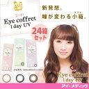 ◇◆1箱あたり680円◆◇【24箱セット】【送料無料】 シード アイコフレワンデーUV 【10枚×24箱】 イメージモデル北川景子 (カラーコンタクトレンズ/カラコン/1日使い捨て/アイコフレ/ワンデー/eye coffret/1day/ベースメイク/ナチュラルメイク/リッチメイク)