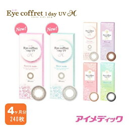 ◆日本全国送料無料◆うるおいプラス！シード <strong>アイコフレ</strong>ワンデーUV M 【4か月分（240枚）】【30枚入り×<strong>8箱</strong>】（カラコン <strong>アイコフレ</strong> UV M 14.0mm 10枚入 ナチュラル 1day シード ）