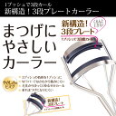 まつげにやさしいカーラー(アイメイク コスメ メイクアップ ...