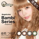 【2箱セット】【ポイント10倍】【送料無料】カラコンAngelColor Bambi Seriesエンジェルカラーバンビシリーズ(2箱2枚入り 1Month 度あり アーモンド チョコレート セサミグレー グリーンアップル 益若つばさ)