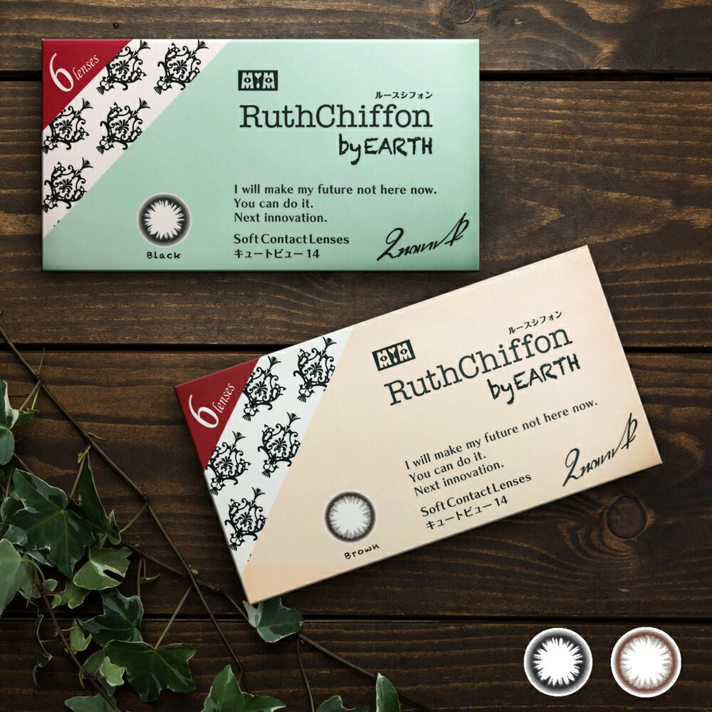 RuthChiffon by EARTH 【送料無料】 ナチュラルカラコン ルースシフォン1箱6枚入り2week度あり・度なし★ブラック・ブラウン☆<strong>2ウィーク</strong>【7】