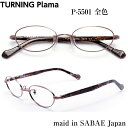 TURNING Plama ターニング プラマ 谷口眼鏡 P-5501 全色 メガネ 眼鏡 めがね フレーム 度付き 度入り 対応 メタル チタン セル プラ アセテート 日本製 国産 鯖江 SABAE オーバル 丸 小さい 小顔 レディース 女性 軽い シンプル