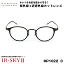 マッキントッシュ フィロソフィー 美肌ケア メガネ MP-1022 col.3 MACKINTOSH PHILOSOPHY 伊達 ダテメガネ IR-SKY2 美肌 美容 対策