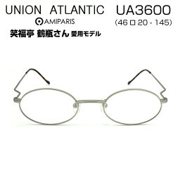 笑福亭 鶴瓶 愛用 UNION ATLANTIC ユニオンアトランティック UA3600 46サイズ メガネ 眼鏡 めがね フレーム 大きい顔 大きいサイズ 度付き 対応 チタン メタル 日本製 国産 鯖江 SABAE オーバル 丸 メンズ レディース 男 女 兼用 本物 正規品