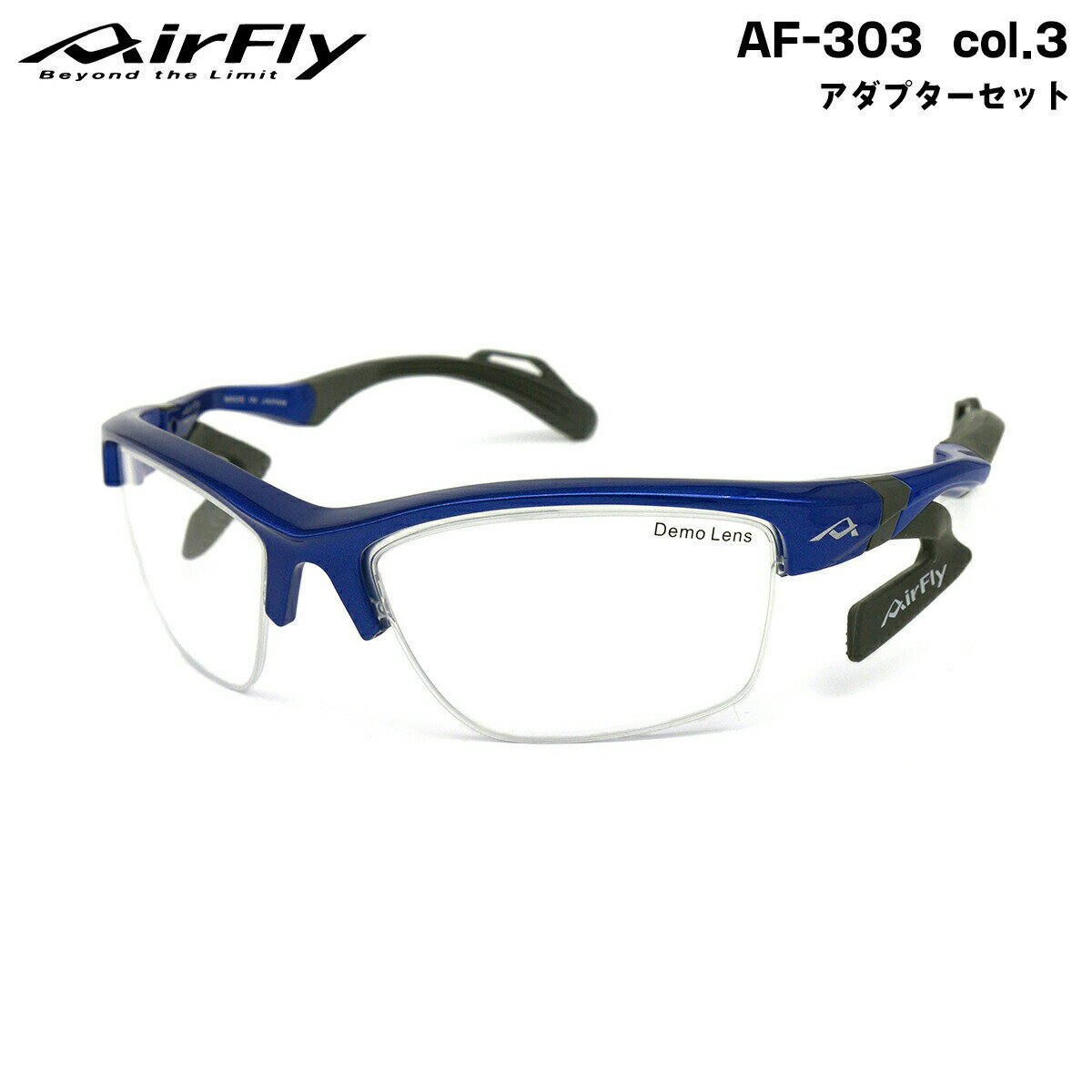 エアフライ アダプターセット AF-303 col.3 <strong>AirFly</strong> 鼻に跡がつかないスポーツサングラス クリアアダプター