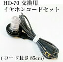 リオネット補聴器 HD-70 交換用イヤホンコードセット（コード長さ85cm）