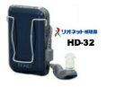 【送料無料】補聴器 リオネット HD-32ポケット型 ボックス式 コンパクト 小型 デジタル補聴器 電池式 電池 単4形 アルカリ 新品 リオン 国産 日本製 プレゼント 贈り物 ギフト 誕生日