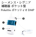 シーメンス・シグニア補聴器 ポケット型 ポケッティオ DMP 新品