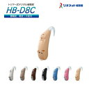 【送料無料】リオネット補聴器 HB-D8C 耳かけ型 耳かけ式 耳掛け式 電池 電池式 目立