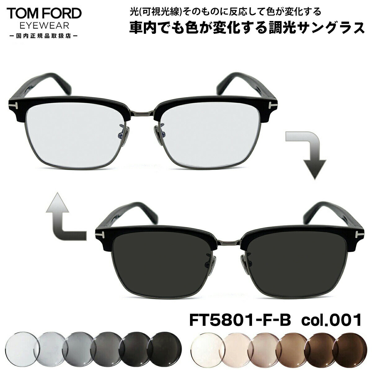 トムフォード 可視光調光 サングラス FT5801FB (TF5801FB) col.001 56mm TOM FORD アジアンフィット 国内正規品 アートEX UVカット