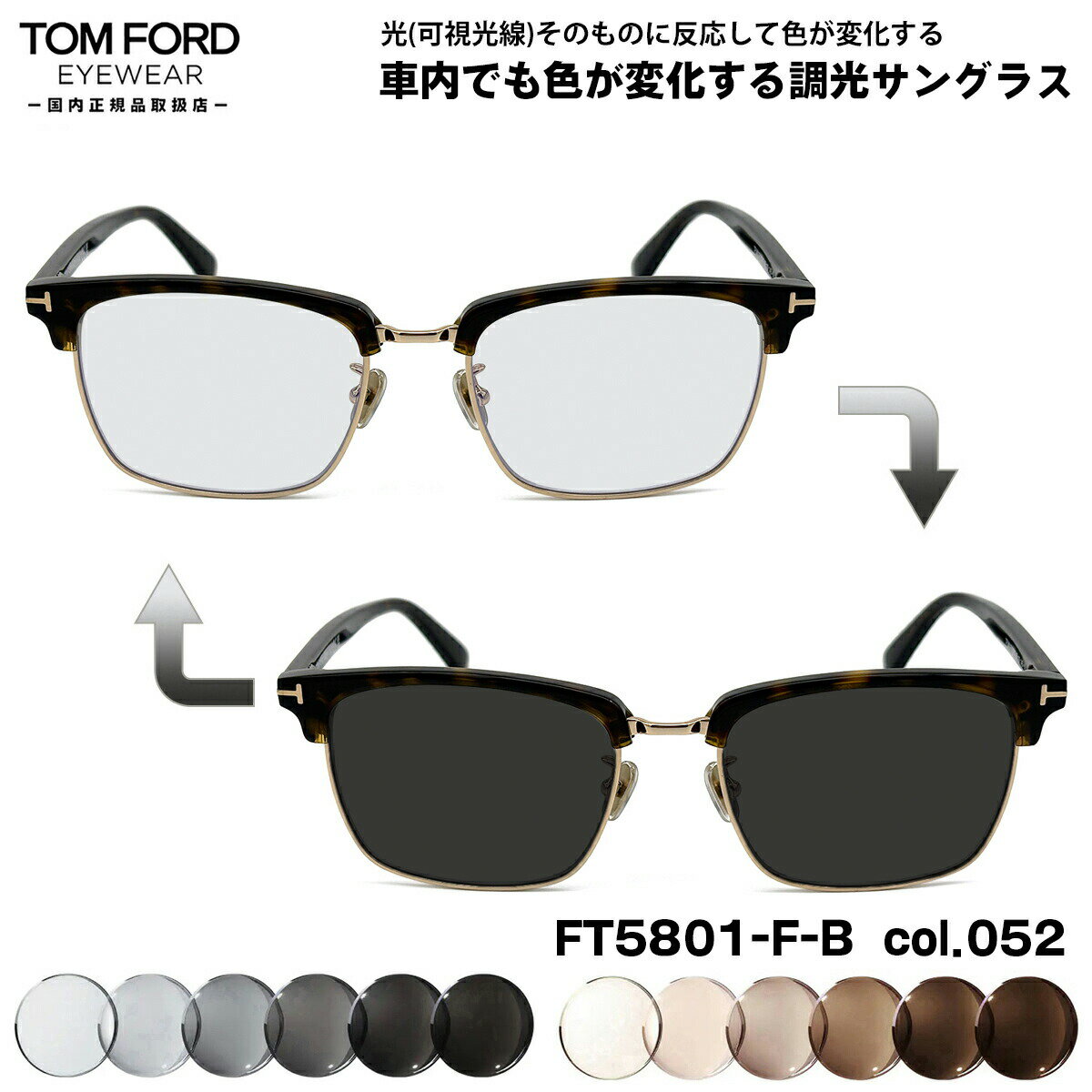 トムフォード 可視光調光 サングラス FT5801FB (TF5801FB) col.052 56mm TOM FORD アジアンフィット 国内正規品 アートEX UVカット