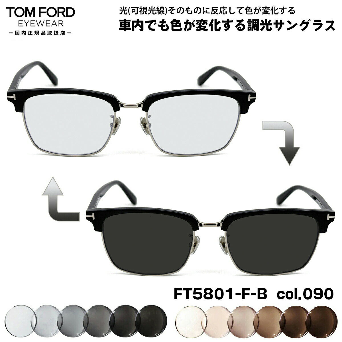 トムフォード 可視光調光 サングラス FT5801FB (TF5801FB) col.090 56mm TOM FORD アジアンフィット 国内正規品 アートEX UVカット