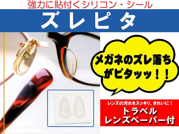 【 メール便10個まで対応可能（送料160円） 】 メガネのズレ防止シール！パール-ズレピタ ノーズ鼻パッド(本物 新品 正規品)