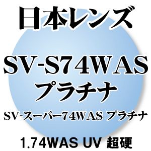 [日本レンズ] 1.74両面非球面 レンズ プラチナコート(超硬) UVカット(2枚1組)…...:eyeone:10141129