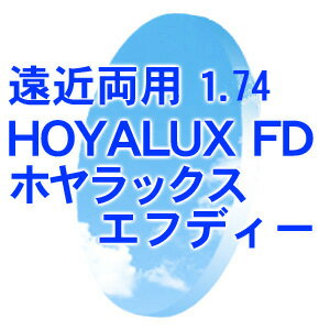 [レンズ]遠近両用HOYALUXFD 1.74ホヤラックスエフディーオプションコート可（フルリム用）(新品 本物 正規品)【マラソン1207P02】