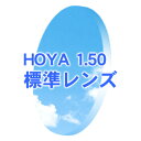 [レンズ]HOYAホヤ 度ありクリア(無色) カラー選択可度付き 標準 1.50（フルリム用）(新品 本物 正規品)