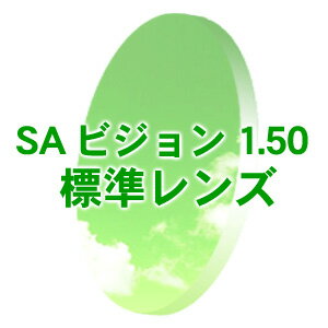 [レンズ]SAビジョン 度ありクリア(無色) カラー選択可度付き 標準 1.50（フルリム用）(新品 本物 正規品)