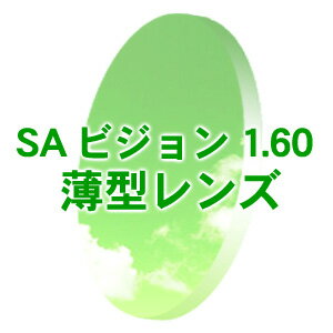 通常価格より驚きの74％オフ！ 有名メーカーレンズを特別価格で☆ SAビジョン 度付き 1.60 薄型レンズ （無色）（フルリム）(新品 本物 正規品)　