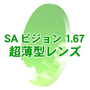 通常価格より驚きの74％オフ！ 有名メーカーレンズを特別価格で☆ SAビジョン 度付き 1.67 超薄型レンズ （無色）（フルリム）(新品 本物 正規品)