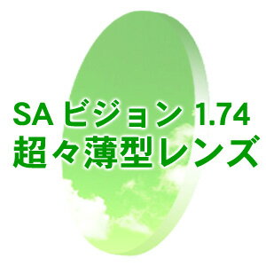 通常価格より驚きの65％オフ！ 有名メーカーレンズを特別価格で☆ SAビジョン 度付き 1.74 超々薄型レンズ （無色）（フルリム）(新品 本物 正規品)　