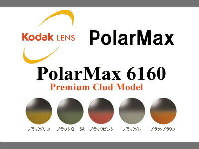 [レンズ]光学フィルムの技術を結晶！Kodak polarMAX ポラマックス偏光 薄型レンズ6160 BLACK 度無し （2枚1組）限定ブラックハーフカラー登場！！(新品 本物 正規品)【マラソン1207P02】