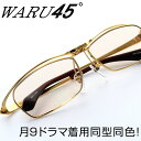 【月9ドラマ着用!同型同色!】【送料無料】WARU45°サングラス SPLASHED 57サイズ ワル45° ワル45度 WARU45度 紫外線防止 紫外線予防 UVカット 跳ね上げ フリップアップ