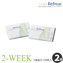 【楽天マラソン★1100円/1箱★2箱セット】1日/ワンデーより経済的!2WEEK ツーウィークリフレア Refrear ソフト/クリアコンタクトレンズ 1箱6枚入り(2週間使い捨て/2ウィーク/2week)度数(-0.50?-10.00) DIA14.0mm BC8.7mm