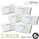 【楽天マラソン★1000円/1箱★6箱セット】1日/ワンデーより経済的!ツーウィークリフレア 2-WEEK Refrear ソフト/クリアコンタクトレンズ 1箱6枚入り(2週間使い捨て/2ウィーク/2week)度数(-0.50?-10.00) DIA14.0mm BC8.7mm
