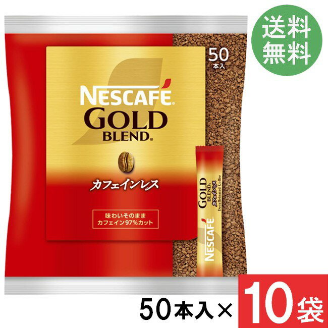 ネスカフェ ゴールドブレンド スティックコーヒーカフェインレス 2g×50本×10袋