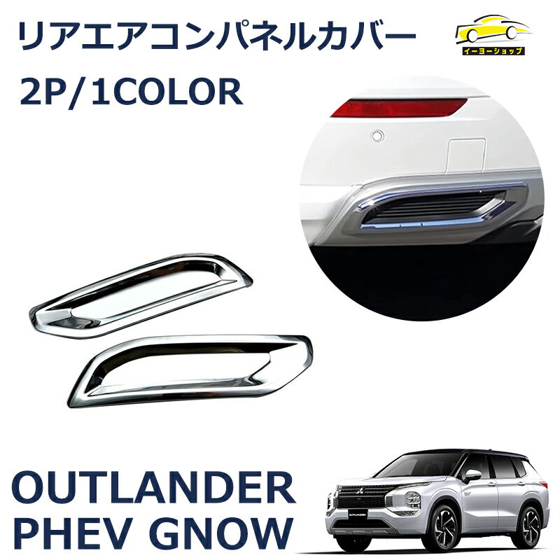 新型 アウトランダー PHEV GN0W パーツ アクセサリー リアバンパーガーニッシュ テール排気口フレーム メッキパーツ 2P カスタム 傷予防 OUTLANDERPHEV GN系