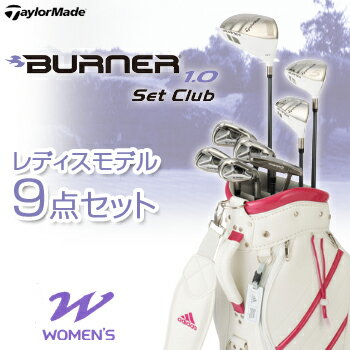 2013新製品テーラーメイド日本正規品BURNER1．0セットクラブWomen'sレディスモデル（ドライバー、フェアウェイ、レスキュー、アイアン＃7、＃9、PW、SW、パター、キャディバッグ）