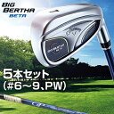 2016モデルキャロウェイ日本正規品BIG BERTHA BETA(ビッグバーサベータ)アイアンGP for BIG BERTHAオリジナルカーボンシャフト5本セット(#6〜9,PW)【あす楽対応】
