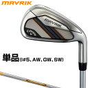 Callaway(キャロウェイ)日本正規品 MAVRIK(マーベリック)アイアン 2020新製品 Diamana 50 for Callawayカーボンシャフト 単品(I#5、AW、GW、SW) 【あす楽対応】