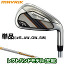 Callaway(キャロウェイ)日本正規品 MAVRIK(マーベリック)アイアン 2020新製品 Diamana 50 for Callawayカーボンシャフト 単品(I#5、AW、GW、SW) 「レフトハンドモデル(左用)」 【あす楽対応】